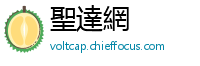 聖達網